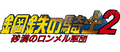 Koutetsu no Kishi logo for Super Famicom